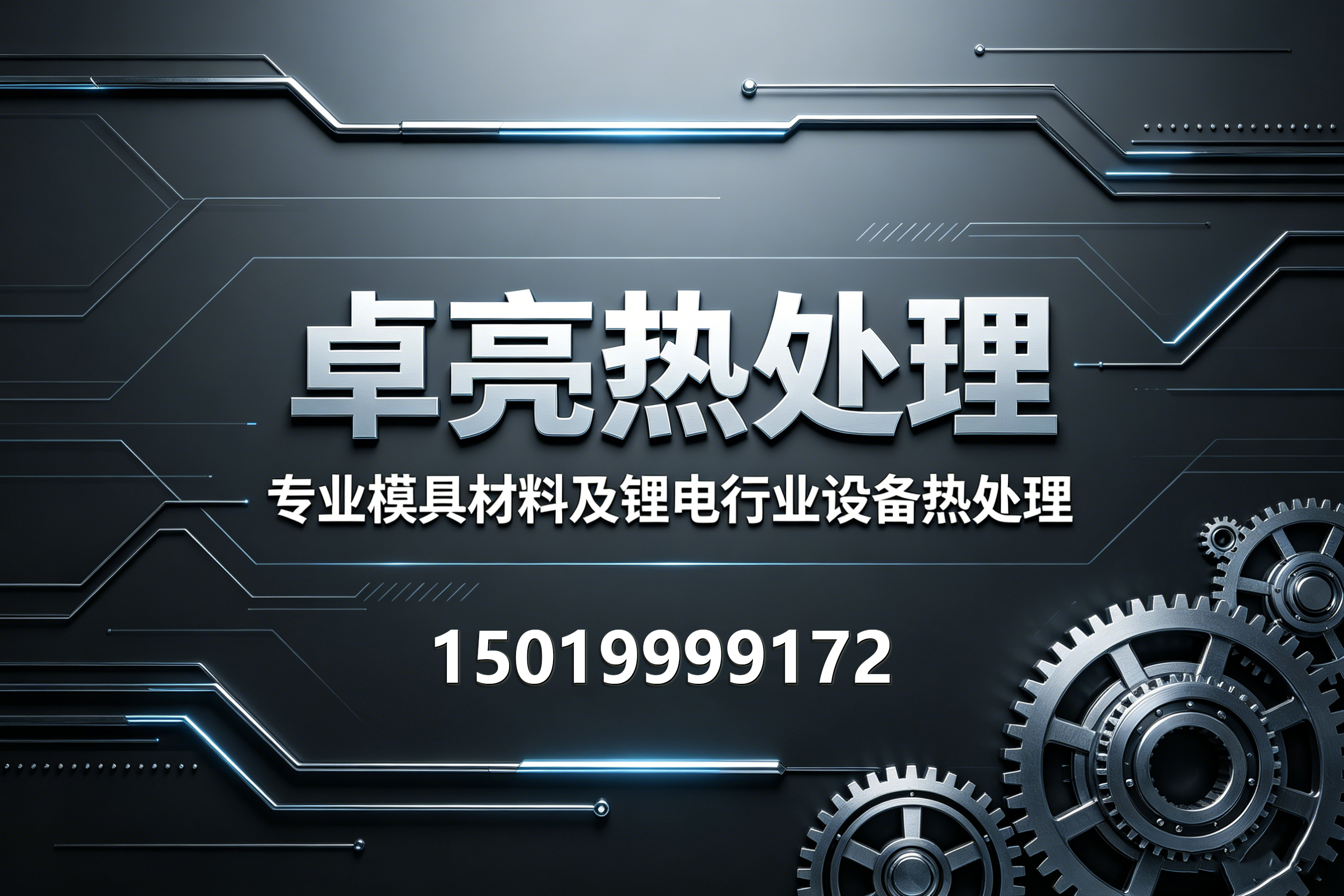 卓亮热处理珠海线上分站